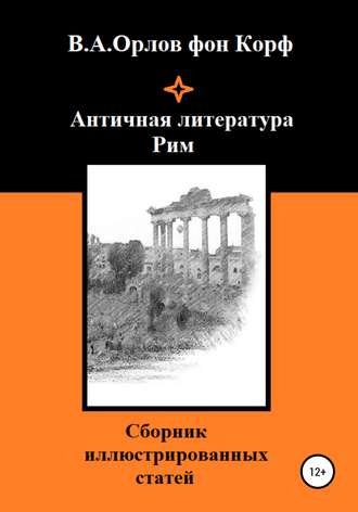 Валерий Орлов фон Корф, Античная литература. Рим